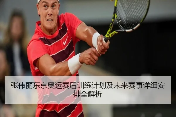 张伟丽东京奥运赛后训练计划及未来赛事详细安排全解析（NANGONG SPORTS）